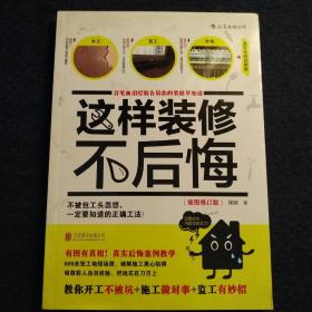 这样装修不后悔（插图修订版）：百笔血泪经验告诉你的装修早知道