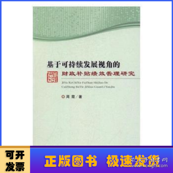 基于可持续发展视角的财政补贴绩效管理研究