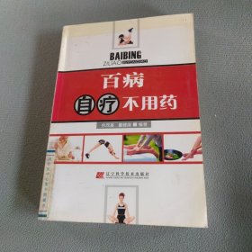 百病自疗不用药