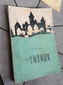 一个匈牙利富豪 1980年1版1印