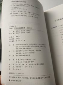 中国广州文化发展报告（2015）
