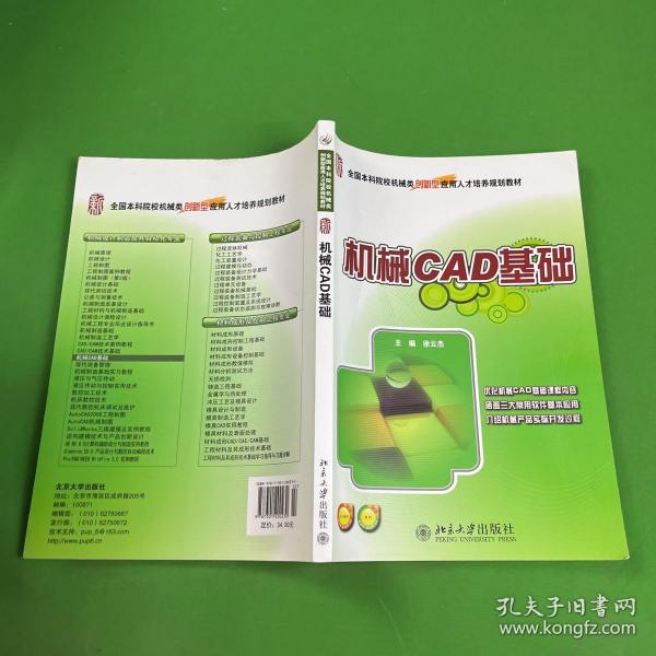 全国本科院校机械类创新型应用人才培养规划教材：机械CAD基础