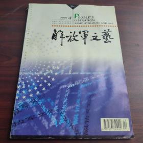 解放军文艺（2001年第4期，总第564期）