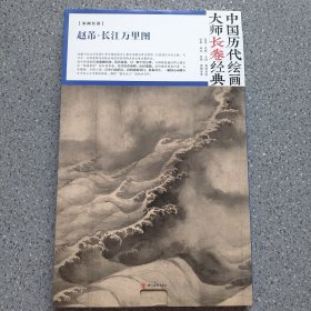 赵芾 长江万里图 中国历代绘画大师长卷经典