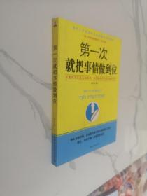 第一次就把事情做到位——提升工作效率和职场晋级的快速通道