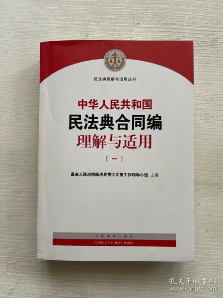 《中华人民共和国民法典合同编理解与适用》（全4册）