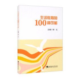 生活教育的100种可能