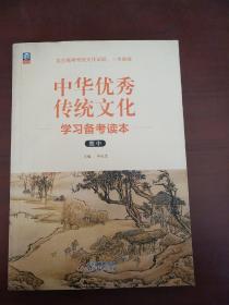 中华优秀传统文化学习备考读本（高中）