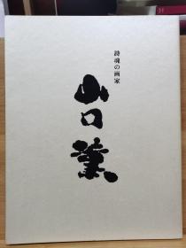 山口薰  詩魂の画家