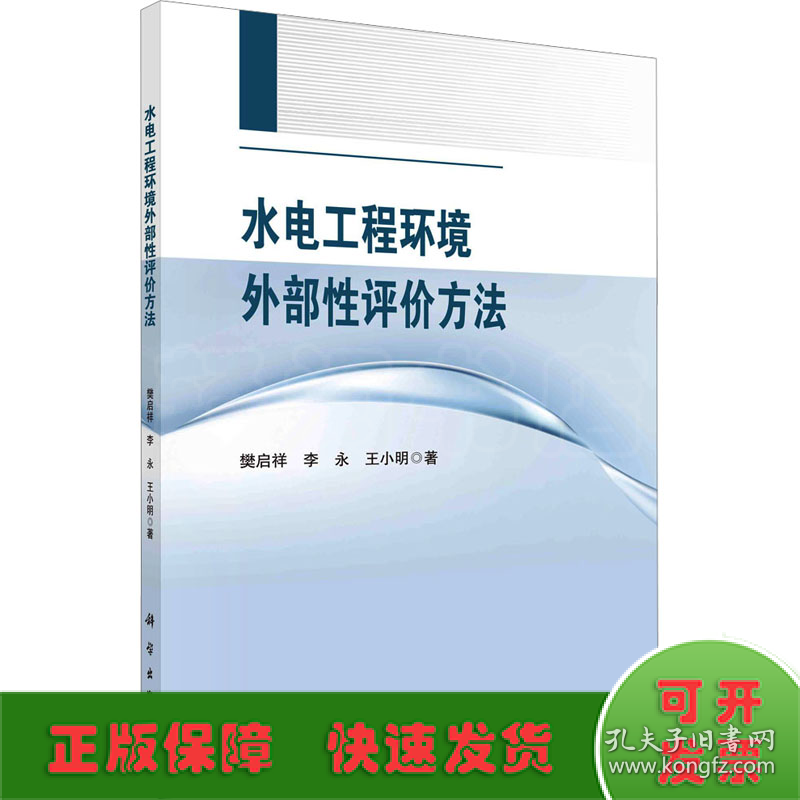 水电工程环境外部性评价方法