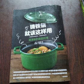 铸铁锅就该这样用：超清新的蔬菜料理