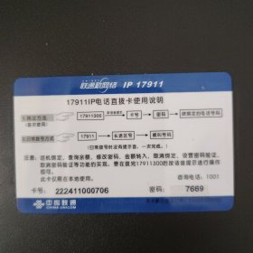 中国联通 17911IP电话直拔卡