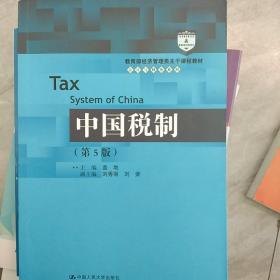 中国税制（第5版）（教育部经济管理类主干课程教材·会计与财务系列）