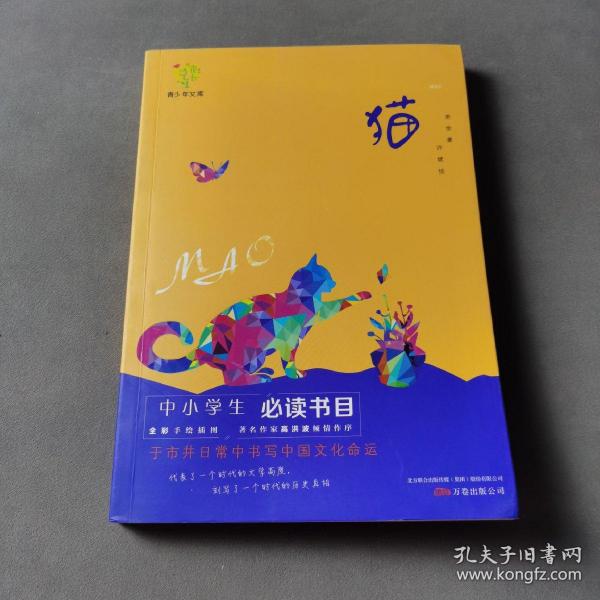 悦成长青少年文库：猫 中小学生必读书目