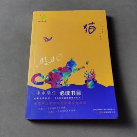 悦成长青少年文库：猫 中小学生必读书目