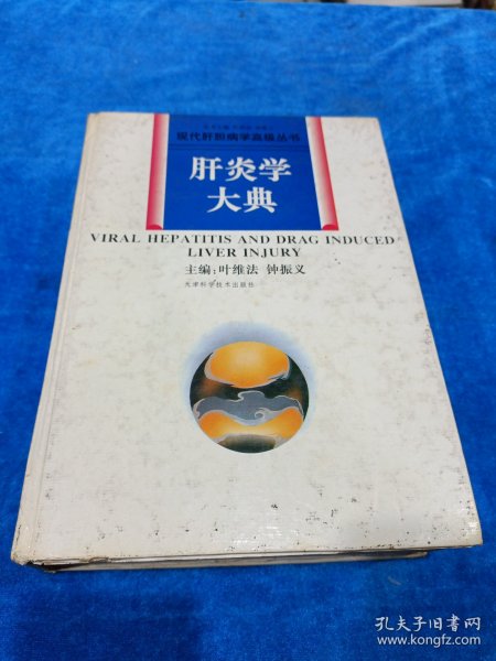 肝炎学大典 前页开裂有胶粘
