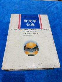 肝炎学大典 前页开裂有胶粘