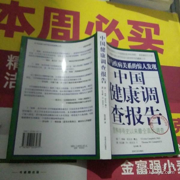 中国健康调查报告：营养学有史以来最全面的调查