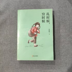 乱时候，穷时候