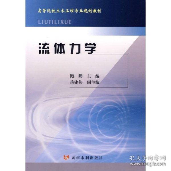 高等院校土木工程专业规划教材：流体力学