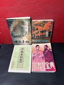 【全新收藏品！】宗教知识宝典（91年1版1印）、佛教圣典（93年1版1印）、道教基础知识（88年1版1印）佛教手册（91年1版1印）共4册合售