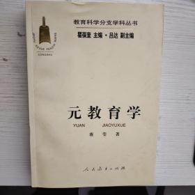 教育科学分支学科丛书：元教育学