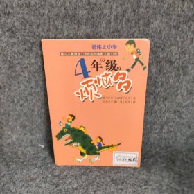 君伟上小学：4年级烦恼多（童书天后王淑芬、绘本天王赖马带你玩转小学！各种爆笑状况一网打尽，保证你从头笑到尾。台湾畅销20年）