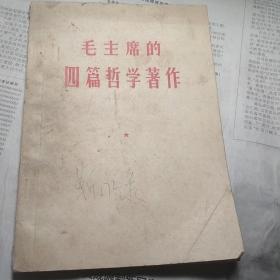 毛主席的四篇哲学著作