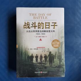 战斗的日子：从攻占西西里岛到解放意大利 1943～1944（上下册）  正版未拆封