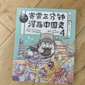 赛雷三分钟漫画中国史4(店内有其他系列及同系列其他5本 买多本打折