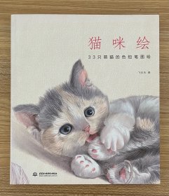 猫咪绘：33只萌猫的色铅笔图绘