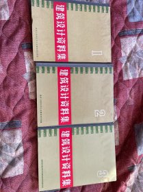 建筑设计资料集1~3