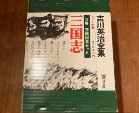 日文 三国志 吉川英治全集 全3巻完