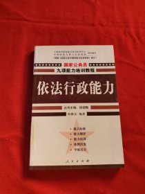 依法行政能力——国家公务员九项能力培训系列教程