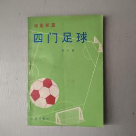 绿茵新篇--四门足球(签赠本)