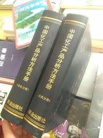 中国化工产品分析方法手册(有机分册、无机分册)【精装16开】