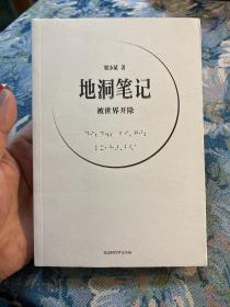 地洞笔记：被世界开除【非边远地区满139元包邮】