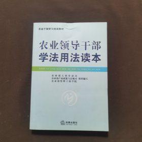 农业干部学习培训教材：农业领导干部学法用法读本