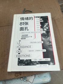 情绪的81张面孔 心理学 情绪 认知 决策选择 彭凯平 看心理 词典