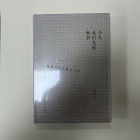 今天我们怎样做书-编辑感悟和理念五讲