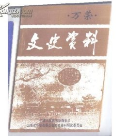 《万荣文史资料》第三辑