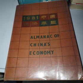 中国经济年鉴 1981年刊(北京版)