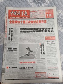 中国体育报2005年3月4日全国政协十届三次会议在京开幕