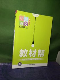 教材帮小学语文三年级上册