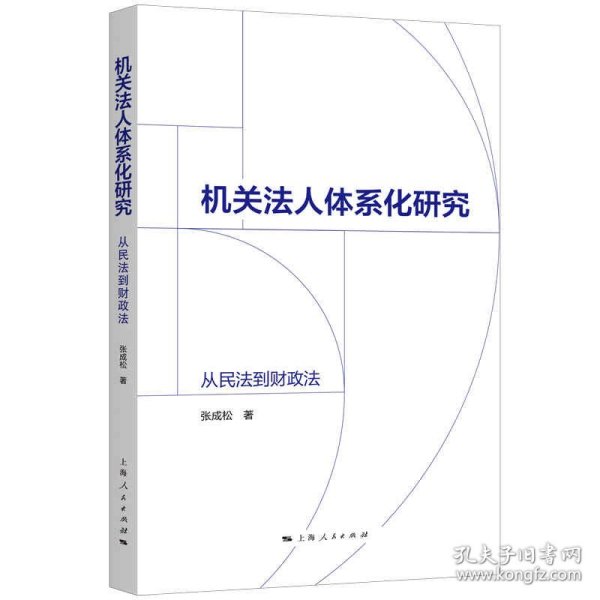 机关法人体系化研究:从民法到财政法