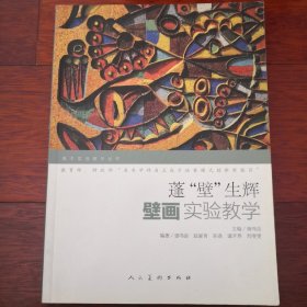 美术实验教学丛书：蓬“壁”生辉·壁画实验教学