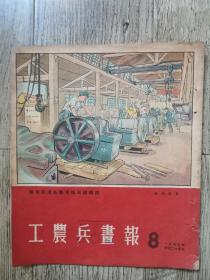 1953年第8期 工农兵画报（1953-8） 馆藏 仅1.3万册