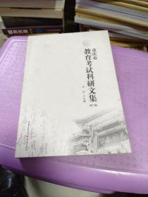 重庆市教育考试科研文集（第一辑）