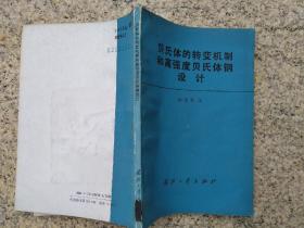 贝氏体的转变机制和高强度贝氏体钢设计