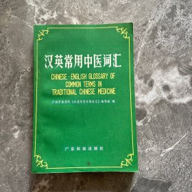 汉英常用中医词汇